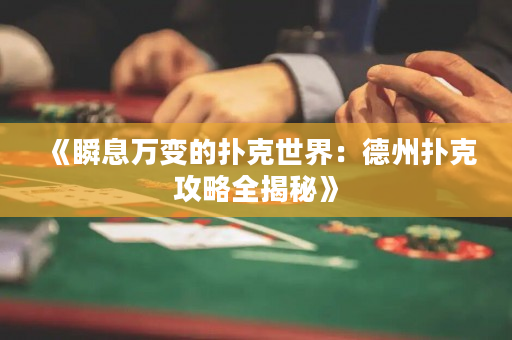 《瞬息萬變的撲克世界：德州撲克攻略全揭秘》