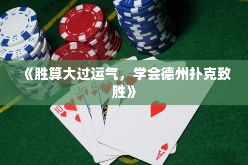 《勝算大過(guò)運(yùn)氣，學(xué)會(huì)德州撲克致勝》