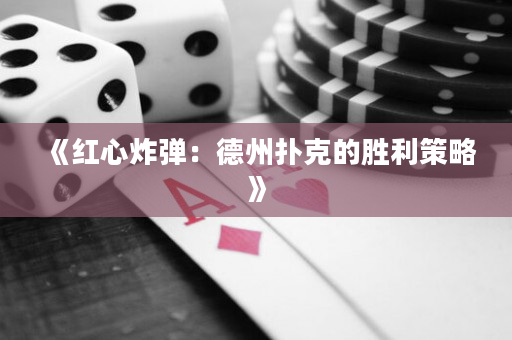 《紅心炸彈：德州撲克的勝利策略》