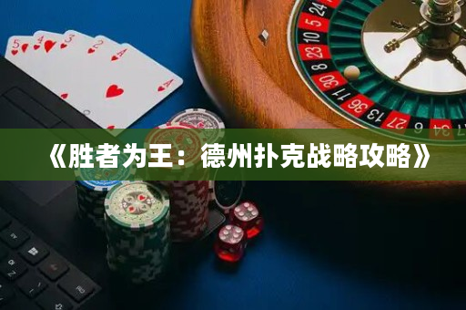《勝者為王：德州撲克戰略攻略》