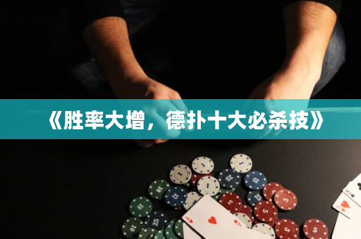 《勝率大增，德撲十大必殺技》