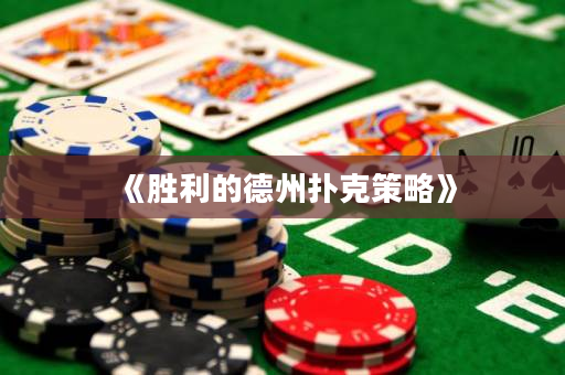 《勝利的德州撲克策略》