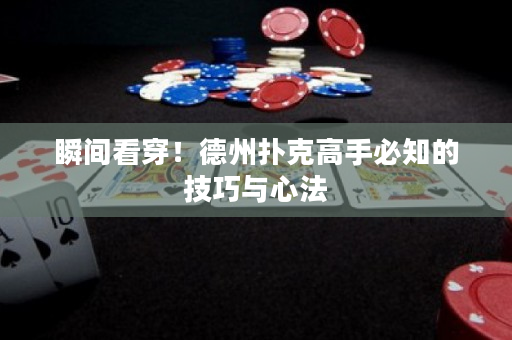 瞬間看穿！德州撲克高手必知的技巧與心法