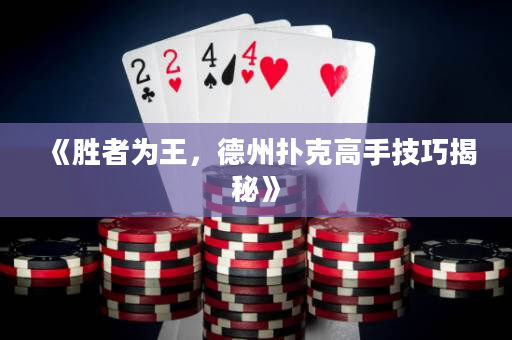 《勝者為王，德州撲克高手技巧揭秘》