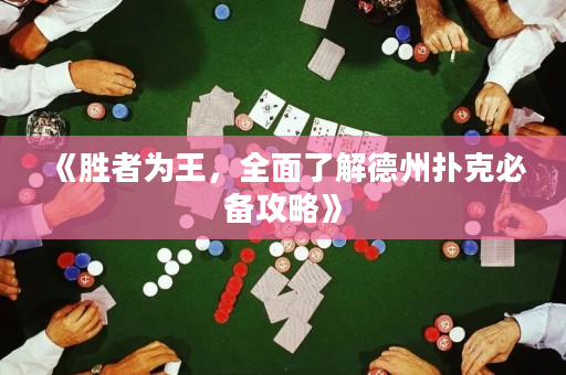 《勝者為王，全面了解德州撲克必備攻略》