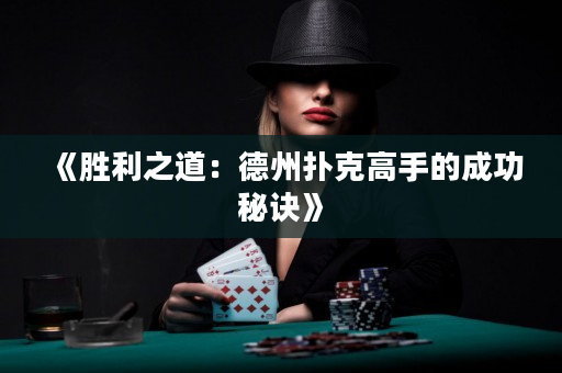 《勝利之道：德州撲克高手的成功秘訣》