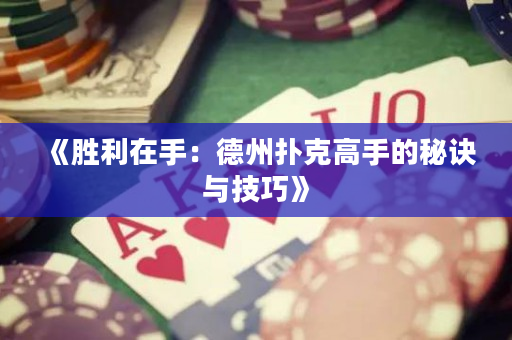 《勝利在手：德州撲克高手的秘訣與技巧》