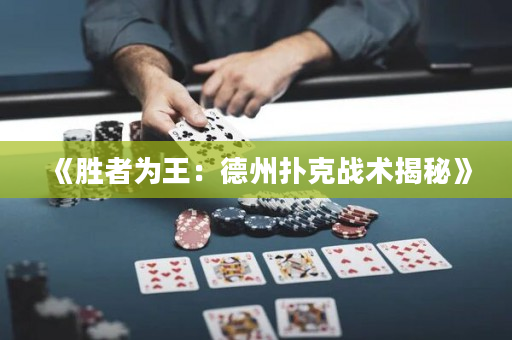 《勝者為王：德州撲克戰(zhàn)術(shù)揭秘》