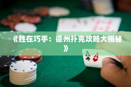 《勝在巧手：德州撲克攻略大揭秘》