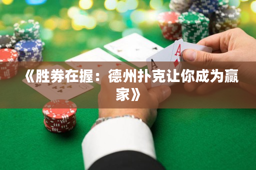 《勝券在握：德州撲克讓你成為贏家》