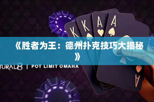 《勝者為王：德州撲克技巧大揭秘》