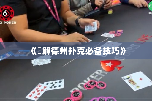 《瞭解德州撲克必備技巧》