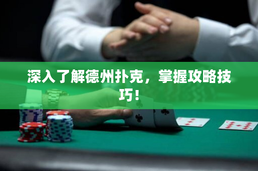 深入了解德州撲克，掌握攻略技巧！