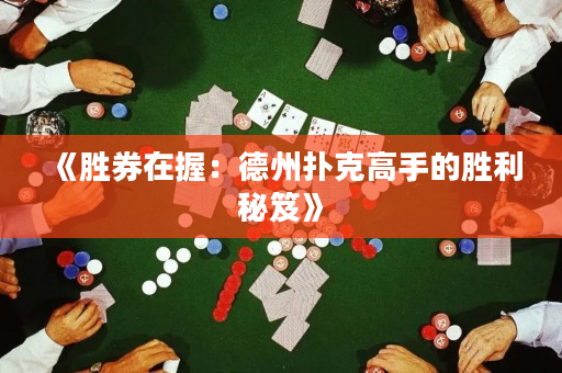 《勝券在握：德州撲克高手的勝利秘笈》