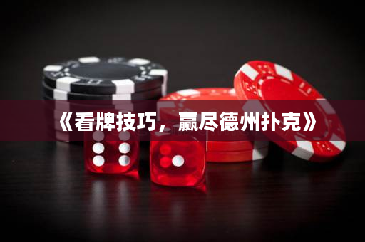 《看牌技巧，贏盡德州撲克》