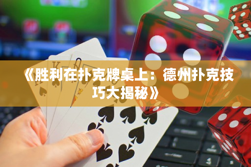 《勝利在撲克牌桌上：德州撲克技巧大揭秘》