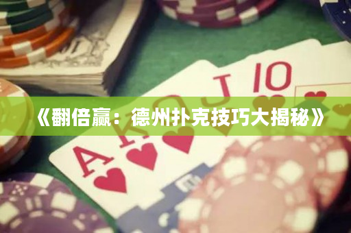 《翻倍贏：德州撲克技巧大揭秘》