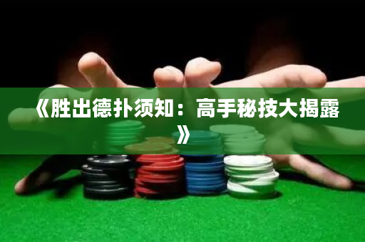 《勝出德撲須知：高手秘技大揭露》