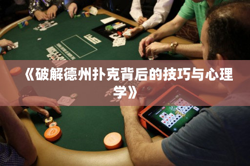 《破解德州撲克背后的技巧與心理學》