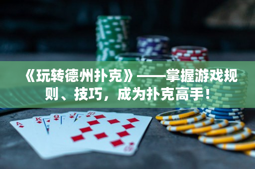 《玩轉德州撲克》——掌握游戲規則、技巧，成為撲克高手！