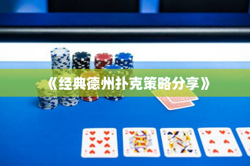 《經典德州撲克策略分享》