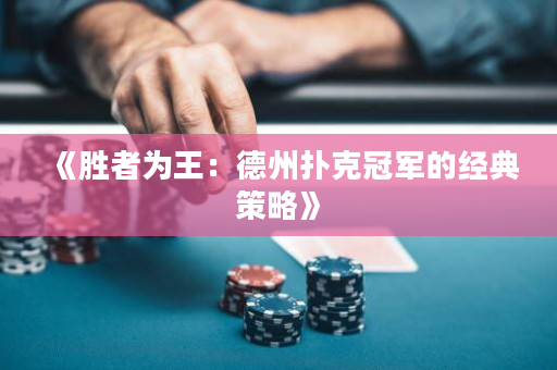 《勝者為王：德州撲克冠軍的經典策略》