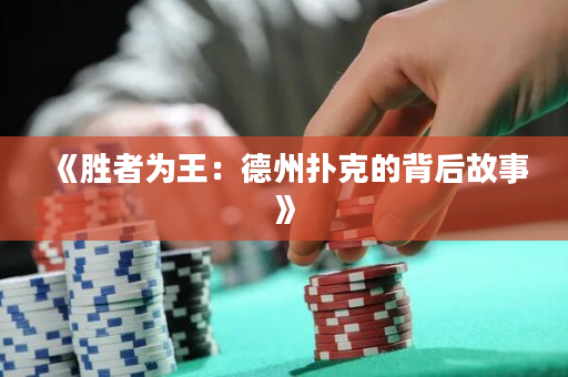 《勝者為王：德州撲克的背后故事》