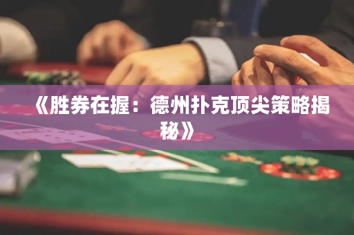 《勝券在握：德州撲克頂尖策略揭秘》