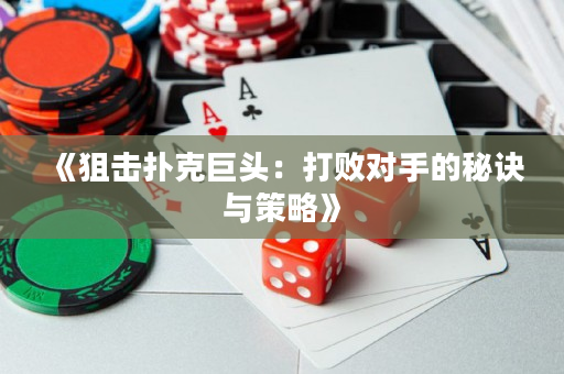 《狙擊撲克巨頭：打敗對手的秘訣與策略》