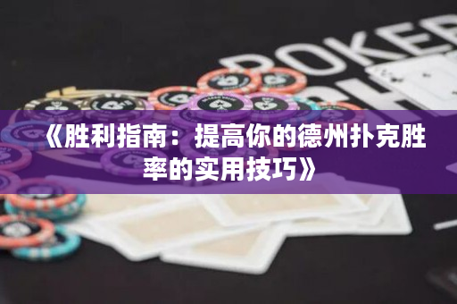 《勝利指南：提高你的德州撲克勝率的實用技巧》