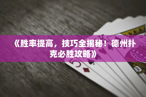 《勝率提高，技巧全揭秘！德州撲克必勝攻略》