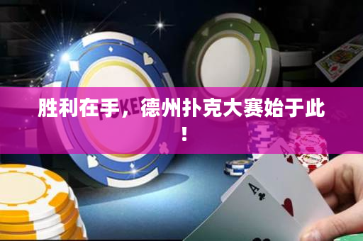 勝利在手，德州撲克大賽始于此！