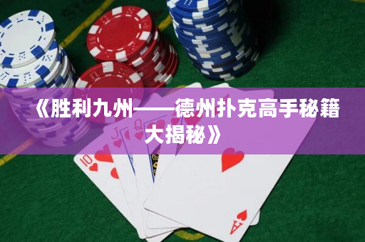 《勝利九州——德州撲克高手秘籍大揭秘》