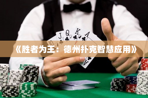 《勝者為王：德州撲克智慧應用》