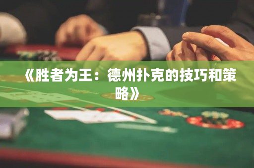 《勝者為王：德州撲克的技巧和策略》