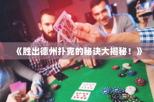 《勝出德州撲克的秘訣大揭秘！》