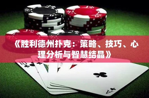 《勝利德州撲克：策略、技巧、心理分析與智慧結(jié)晶》