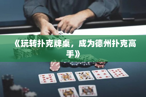 《玩轉撲克牌桌，成為德州撲克高手》