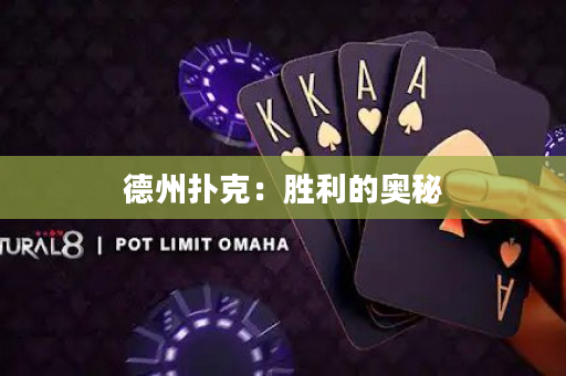 德州撲克：勝利的奧秘