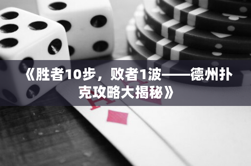 《勝者10步，敗者1波——德州撲克攻略大揭秘》