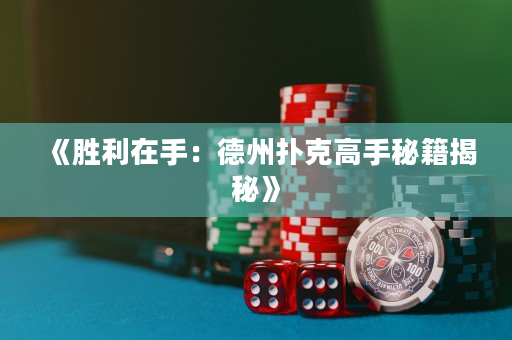 《勝利在手：德州撲克高手秘籍揭秘》