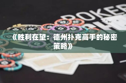 《勝利在望：德州撲克高手的秘密策略》