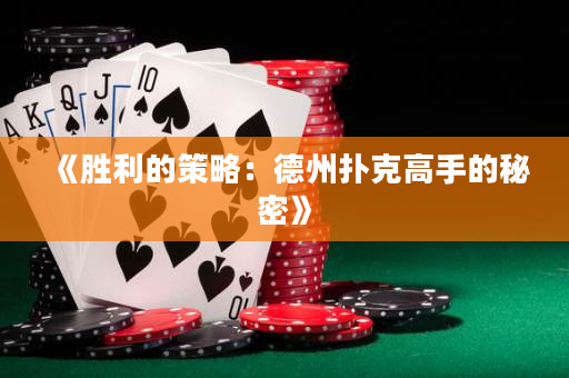 《勝利的策略：德州撲克高手的秘密》