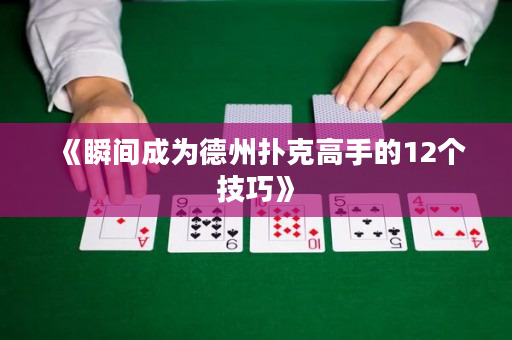 《瞬間成為德州撲克高手的12個技巧》