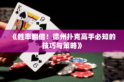 《勝率翻倍！德州撲克高手必知的技巧與策略》