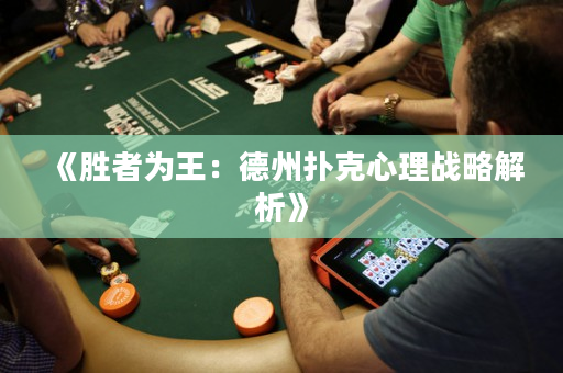 《勝者為王：德州撲克心理戰略解析》