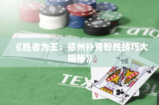 《勝者為王：德州撲克智勝技巧大揭秘》