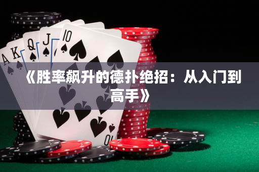 《勝率飆升的德撲絕招：從入門到高手》