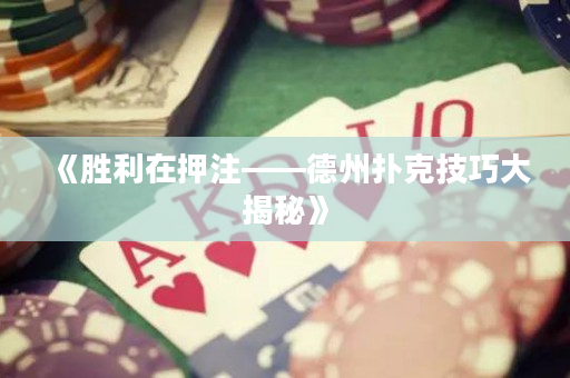 《勝利在押注——德州撲克技巧大揭秘》