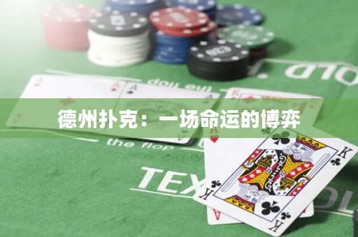 德州撲克：一場命運的博弈